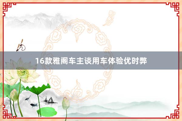 16款雅阁车主谈用车体验优时弊