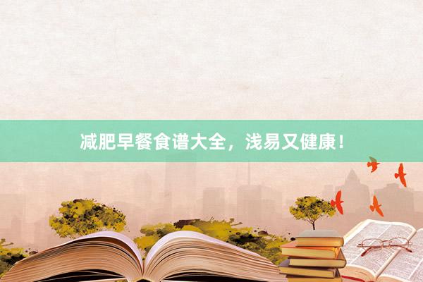 减肥早餐食谱大全，浅易又健康！