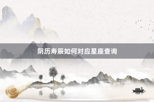 阴历寿辰如何对应星座查询